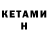 Кетамин ketamine Azamat Sarbasov1986